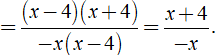 Kết quả của rút gọn biểu thức (x2 - 16)/(4x - x2) ( x ≠ 0, x ≠ 4 ) là ? (ảnh 2)