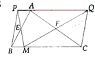 Cho tam giác ABC. Gọi E, F theo thứ tự là trung điểm của các cạnh AB và AC.  Chứng minh: a) A thuộc đường thẳng PQ; (ảnh 1)