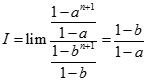 Cho các số thực a,b thỏa trị tuyệt đối a < 1, trị tuyệt đối b < 1. Tìm giới hạn I = lim 1 + a+ a^2 + ... a^n/ 1 + b + b^2 + ... + b^n (ảnh 6)