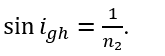 Tia sáng đi từ môi trường có chiết suất n_1 đến mặt phân cách với môi trường có chiết suất n_2 với n_1>n_2. Góc giới hạn i_gh để xảy ra hiện tượng phản xạ toàn phần tại mặt phân cách được xác định bởi công thức (ảnh 4)