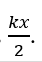 Một con lắc lò xo nằm ngang gồm một vật nhỏ gắn vào một lò xo nhẹ có độ cứng k, dao động điều hòa dọc theo trục Ox quanh vị trí cân bằng O theo phương trình x=A cos⁡(ωt+φ). Chọn mốc thế năng tại vị trí cân bằng thì thế năng đàn hồi của con lắc ở vị trí có li độ x bằng (ảnh 3)