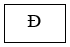 Đúng ghi Đ, sai ghi S a) Hình chữ nhật có 4 đỉnh			  b) Hình có 4 góc vuông là hình vuông			  c) Chia 1 cái bánh ra thành 8 phần bằng nhau, bạn An ăn một phần.	 Bạn An đã ăn   cái bánh.			  d) Trong số 432, giá trị của chữ số 4 gấp 30 lần giá trị của chữ số 2	  (ảnh 7)